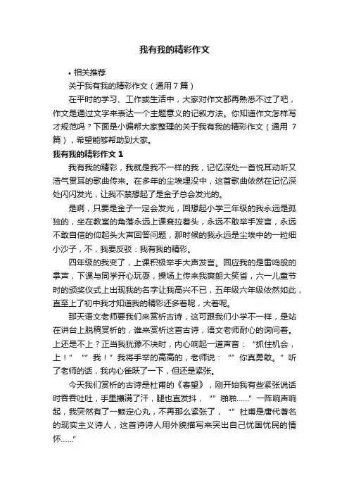 我有我的精彩作文