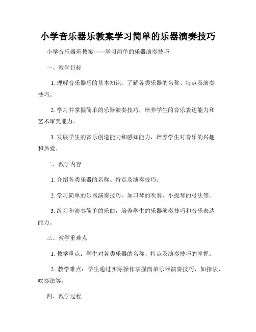 小学音乐器乐教案学习简单的乐器演奏技巧