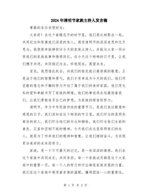 2024年清明节家族主持人发言稿