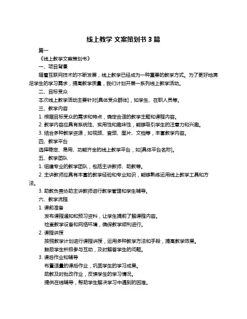 线上教学 文案策划书3篇