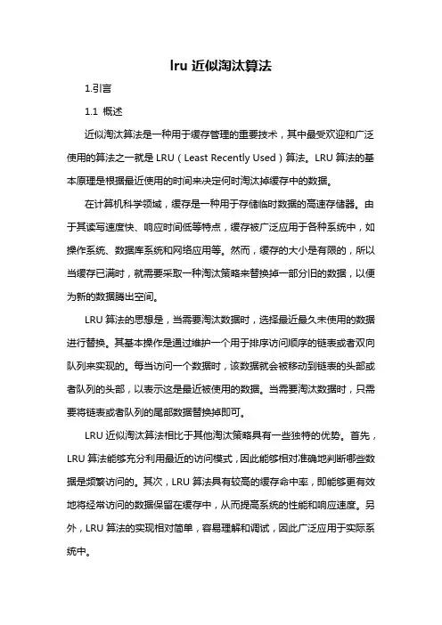 lru近似淘汰算法