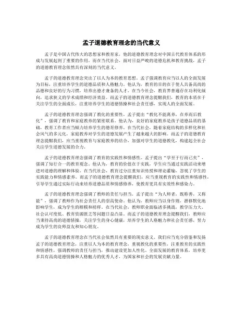 孟子道德教育理念的当代意义