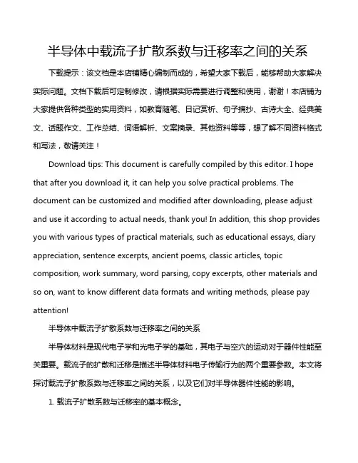 半导体中载流子扩散系数与迁移率之间的关系