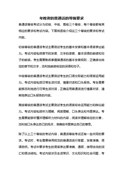 考教资的普通话的等级要求