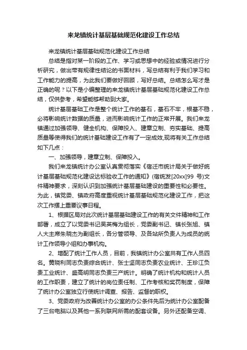 来龙镇统计基层基础规范化建设工作总结