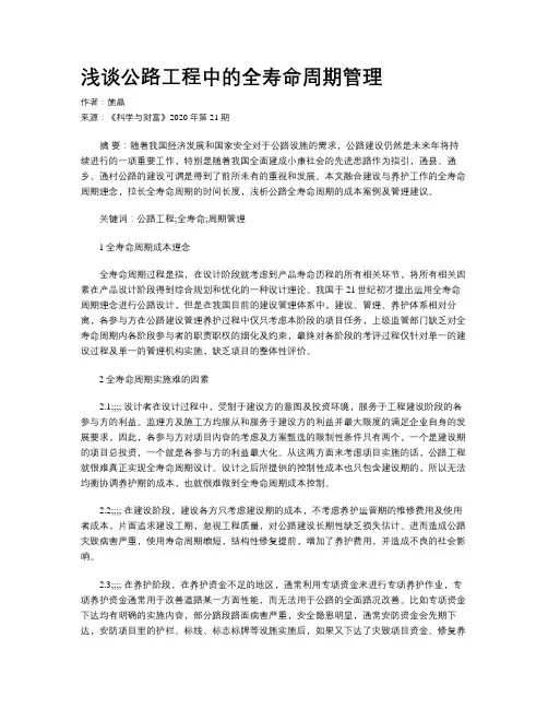 浅谈公路工程中的全寿命周期管理