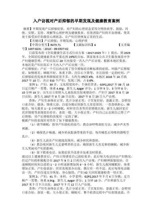 入户访视对产后抑郁的早期发现及健康教育案例