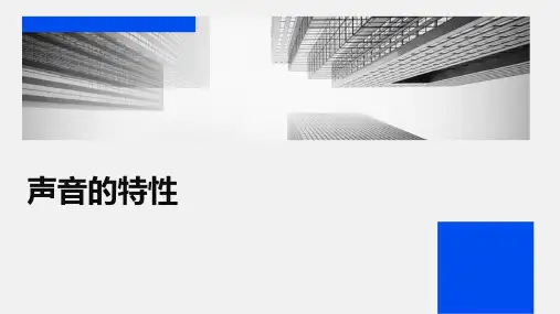 声音的特性ppt课件