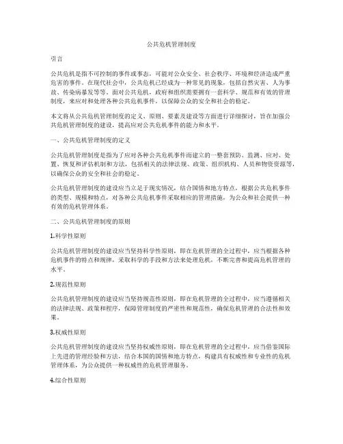 公共危机管理制度