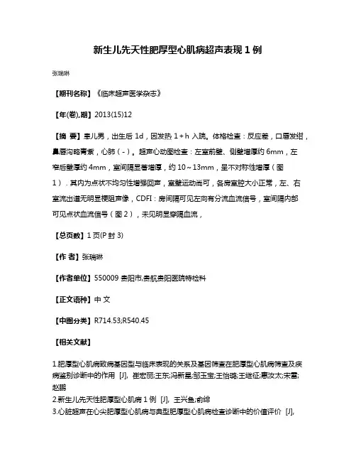 新生儿先天性肥厚型心肌病超声表现1例
