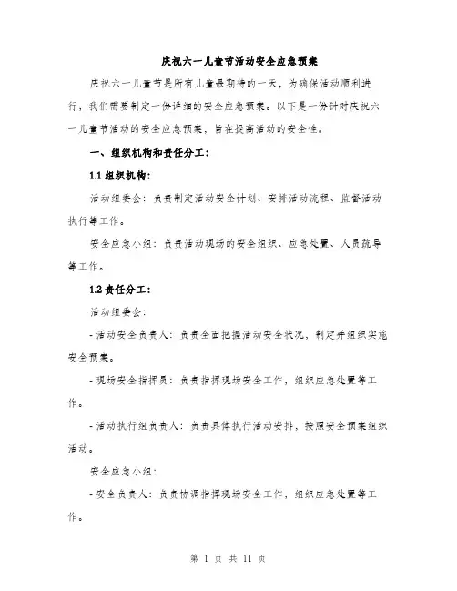 庆祝六一儿童节活动安全应急预案（三篇）
