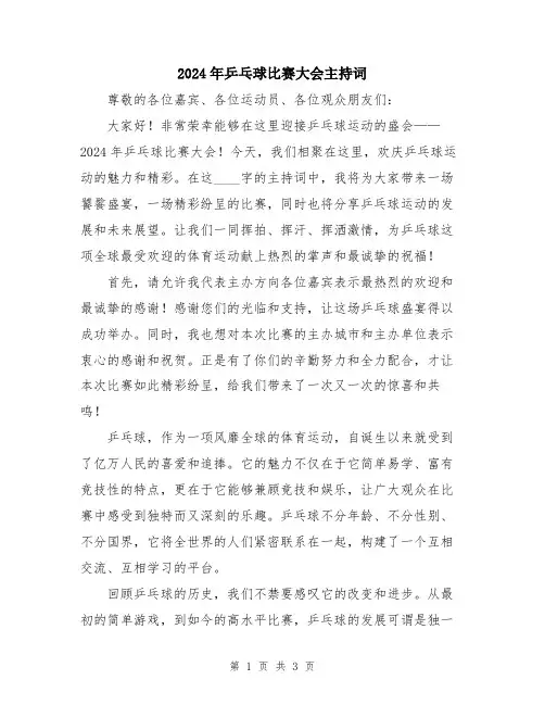 2024年乒乓球比赛大会主持词