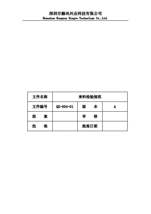 QS-004-01来料检验规范ok