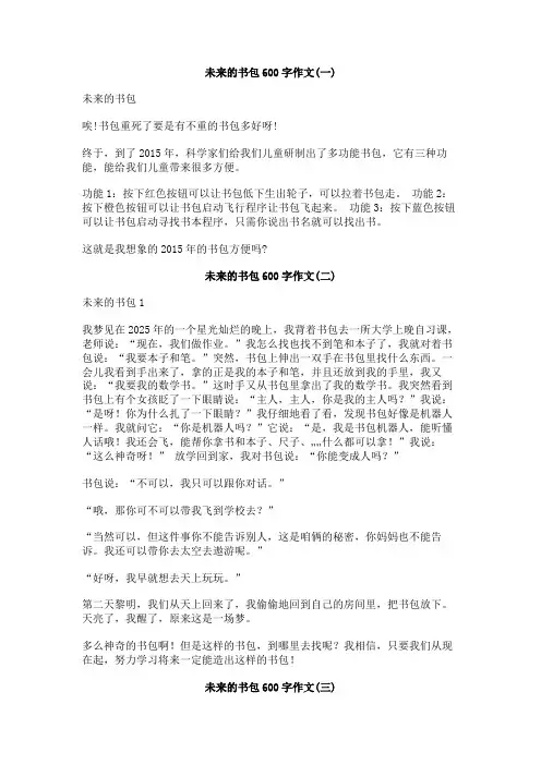 未来的书包600字作文