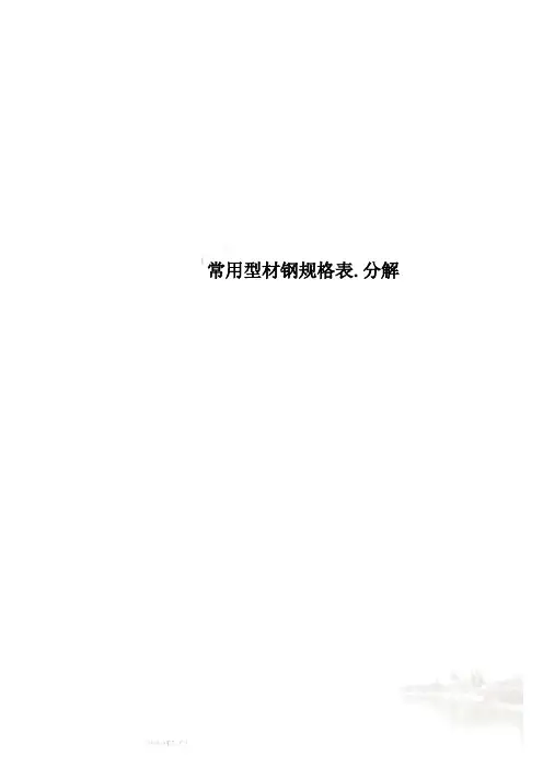 常用型材钢规格表.分解