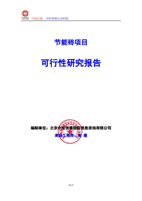 节能砖项目可行性研究报告编写格式及参考(模板word)