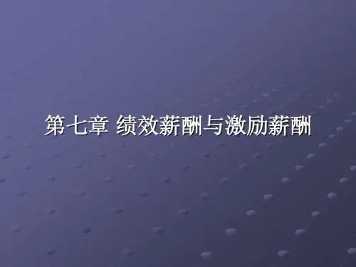 第七章 绩效薪酬与激励薪酬