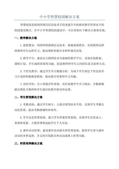 中小学智慧校园解决方案