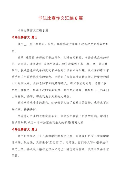 书法比赛作文汇编6篇