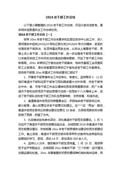 2016老干部工作总结