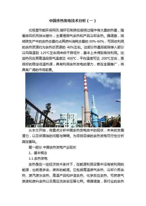 中国余热发电技术分析（一）