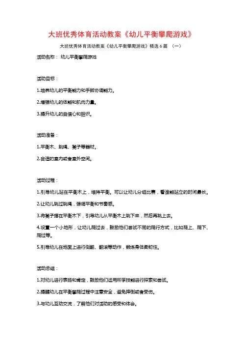 大班优秀体育活动教案《幼儿平衡攀爬游戏》6篇
