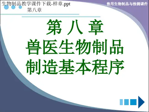 第 八 章 兽医生物制品 制造基本程序-文档资料