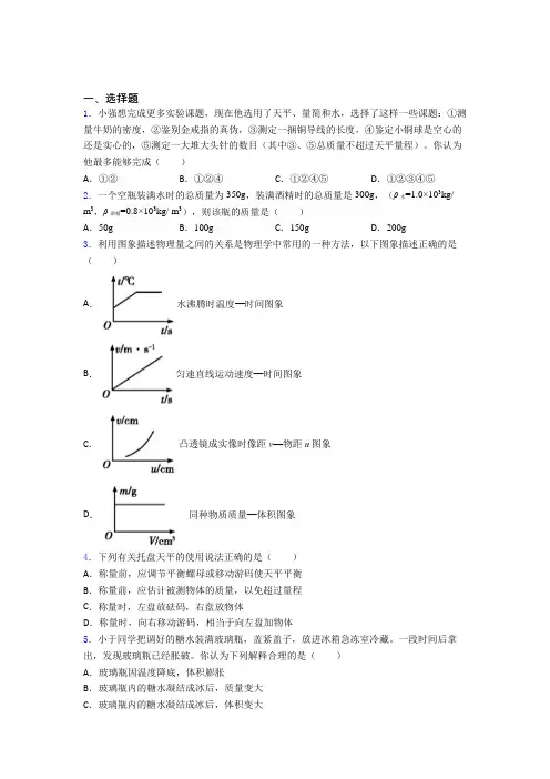 (人教版)济南八年级物理上册第六章《质量与密度》经典练习题(答案解析)