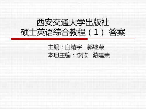 硕士英语综合教程参考答案_西安交大出版社_李欣