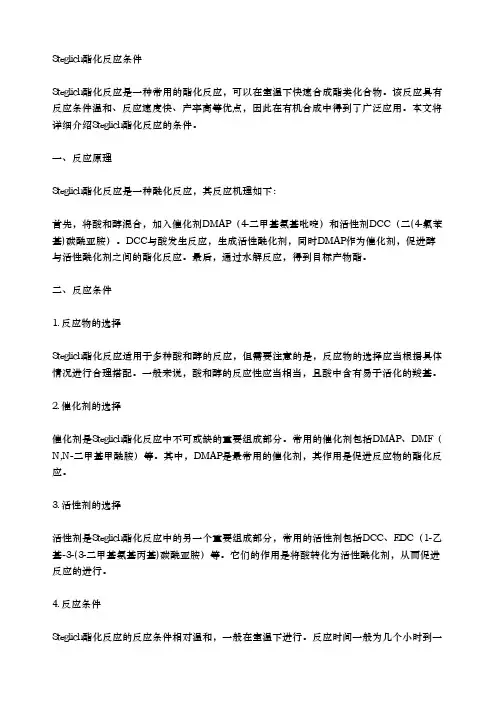 steglich酯化反应条件