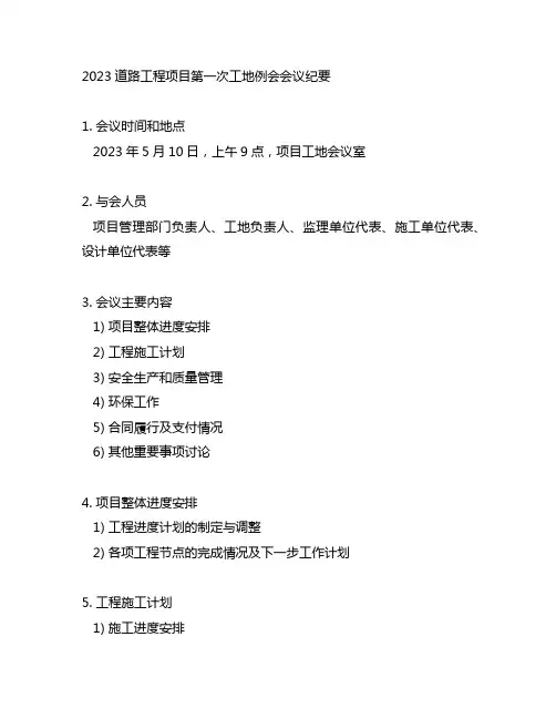 2023道路工程项目第一次工地例会会议纪要