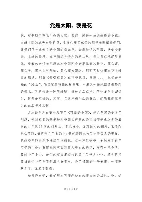 党是太阳,我是花_初一作文