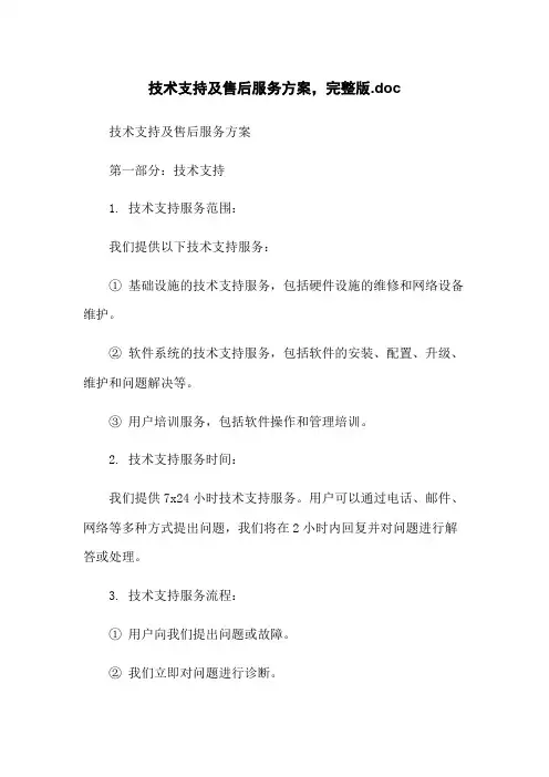 技术支持及售后服务方案,完整版.doc