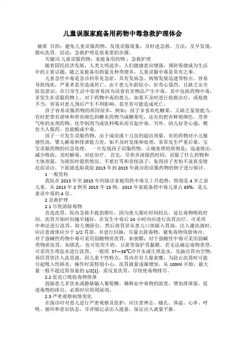儿童误服家庭备用药物中毒急救护理体会