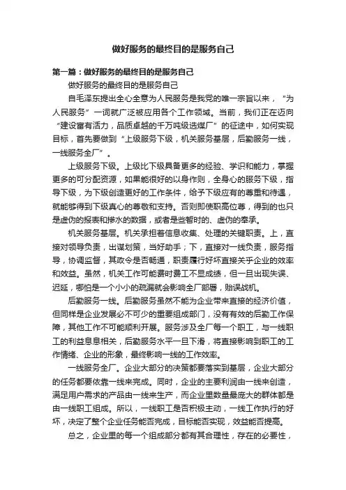 做好服务的最终目的是服务自己