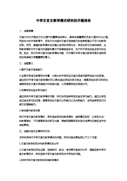 中学文言文教学模式研究的开题报告