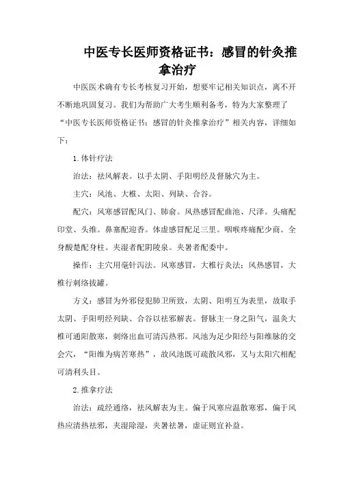 中医专长医师资格证书：感冒的针灸推拿治疗