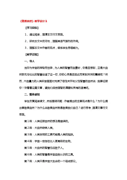 《敬畏自然》教学设计4篇