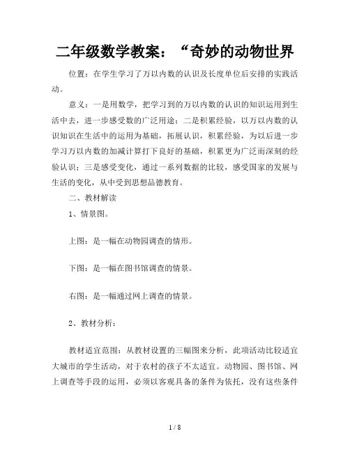 二年级数学教案：“奇妙的动物世界