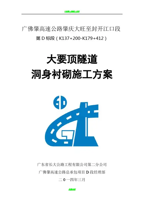 隧道洞身衬砌施工方案29402