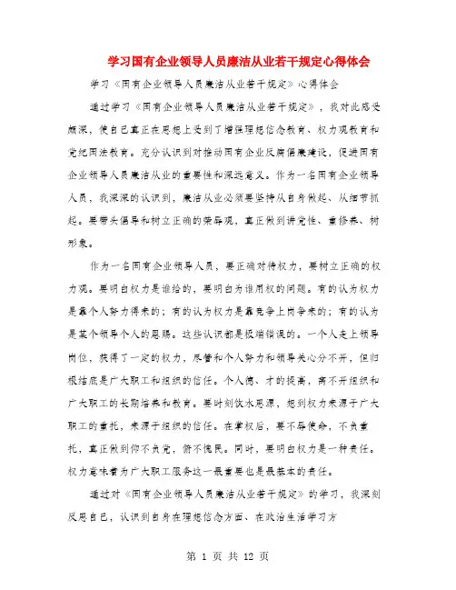 学习国有企业领导人员廉洁从业若干规定心得体会(多篇范文)