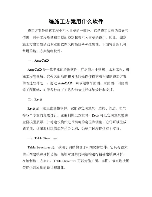 编施工方案用什么软件