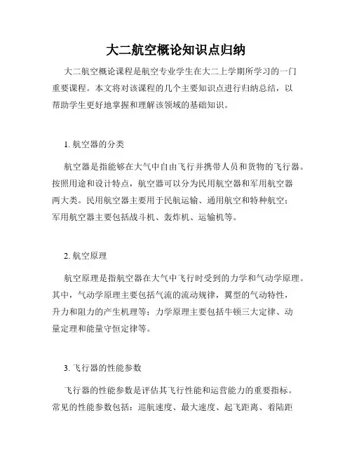 大二航空概论知识点归纳