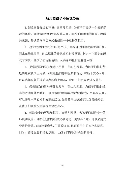 幼儿园孩子不睡觉妙招