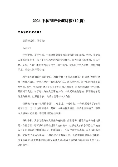 2024年中秋节班会演讲稿(10篇)