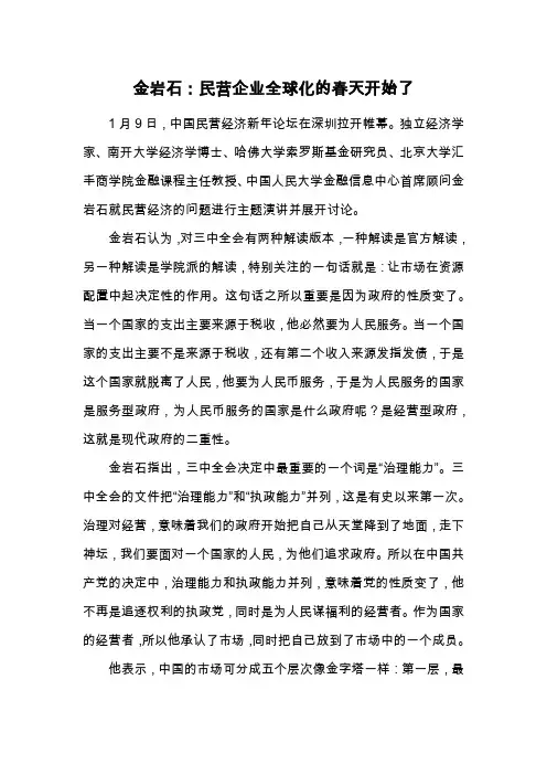 金岩石：民营企业全球化的春天开始了