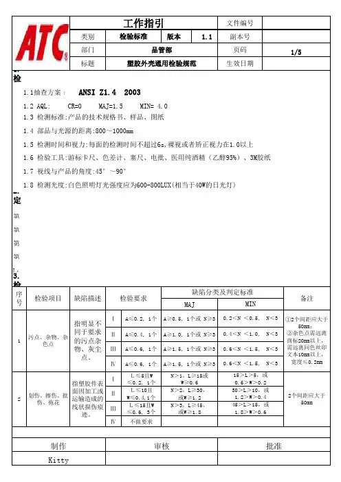 塑胶通用检验规范