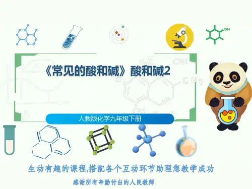 人教版化学九年级下册《常见的酸和碱》酸和碱2