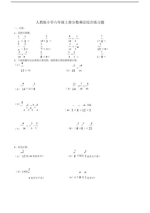 完整版本人教版本小学小学六年级的上册的分数乘法综合练习试题附包括答案.docx