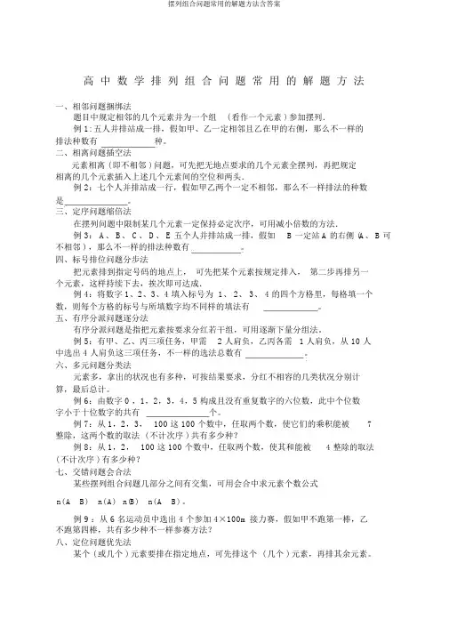 排列组合问题常用的解题方法含答案